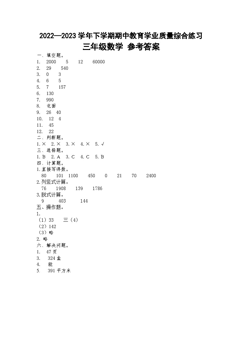 2022—2023学年下学期期中教育学业质量综合练习三年级数学参考答案第1页