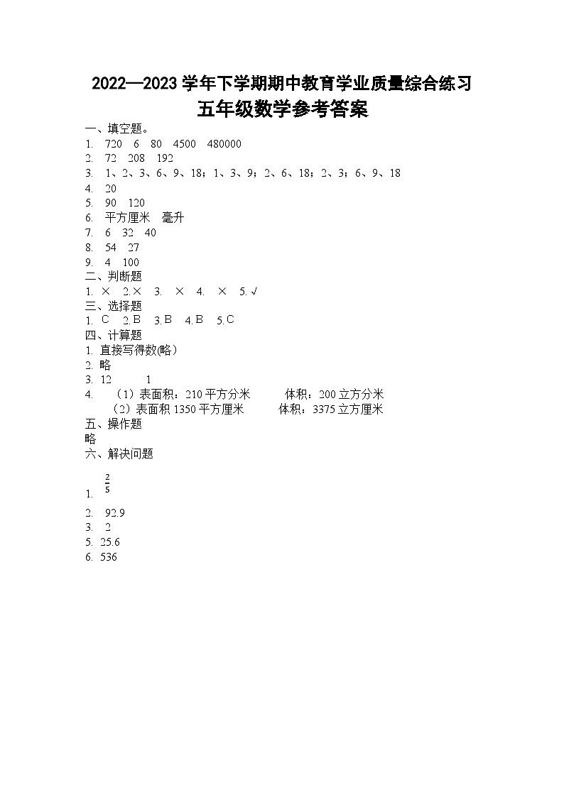 云南省楚雄彝族自治州双柏县2022-2023学年五年级下学期期中教育学业质量综合练习数学试卷01
