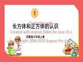1.1 长方体和正方体的认识 （课件）-六年级上册数学苏教版