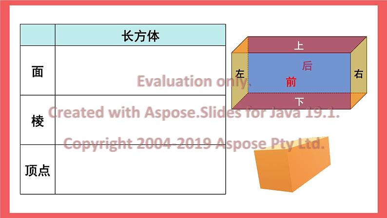 1.1 长方体和正方体的认识 （课件）-六年级上册数学苏教版第6页