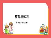 第一单元 整理与练习（课件）-六年级上册数学苏教版