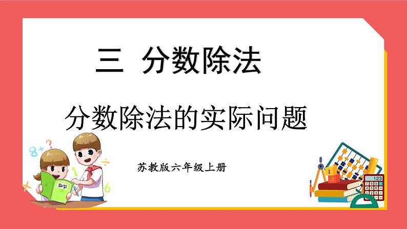 3.4 分数除法的实际问题（课件）-六年级上册数学苏教版第1页