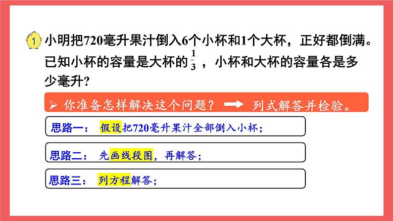 4.1 解决问题的策略（课件）-六年级上册数学苏教版第5页