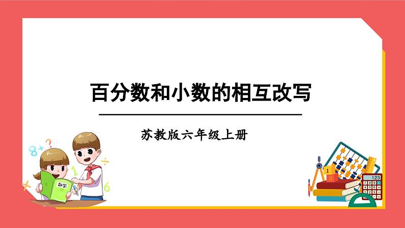 6.2 百分数和小数的相互改写（课件）-六年级上册数学苏教版第1页