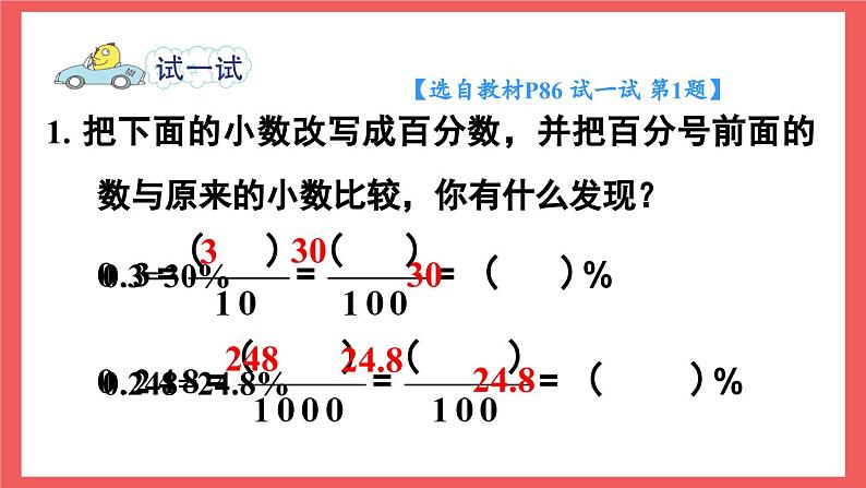 6.2 百分数和小数的相互改写（课件）-六年级上册数学苏教版第7页