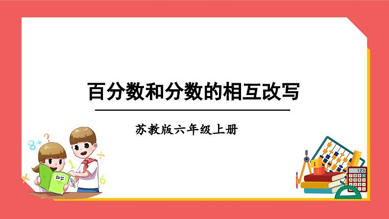 6.3 百分数和分数的相互改写（课件）-六年级上册数学苏教版第1页