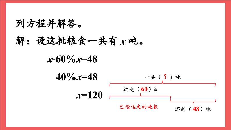 6.10 列方程解答稍复杂的百分数实际问题（课件）-六年级上册数学苏教版08