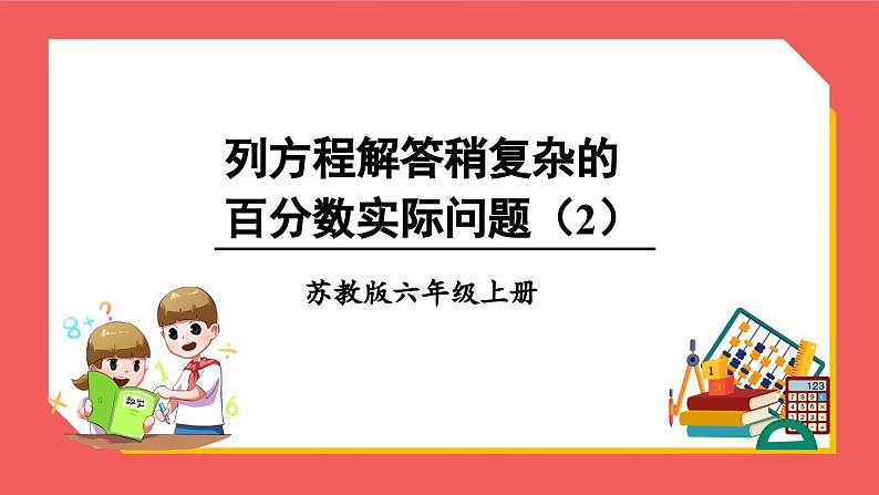 6.11 列方程解答稍复杂的百分数实际问题（课件）-六年级上册数学苏教版01