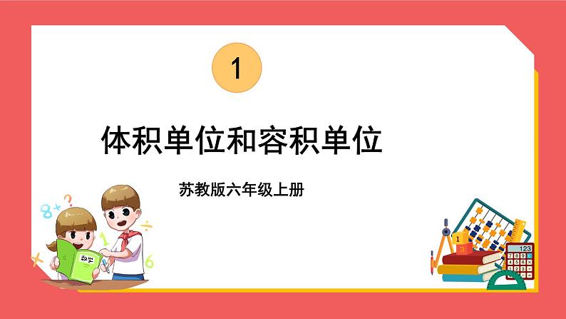 1.6 体积单位和容积单位（课件）-六年级上册数学苏教版第1页