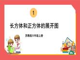 1.2 长方体和正方体的展开图（课件）-六年级上册数学苏教版