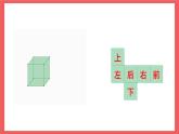 1.2 长方体和正方体的展开图（课件）-六年级上册数学苏教版