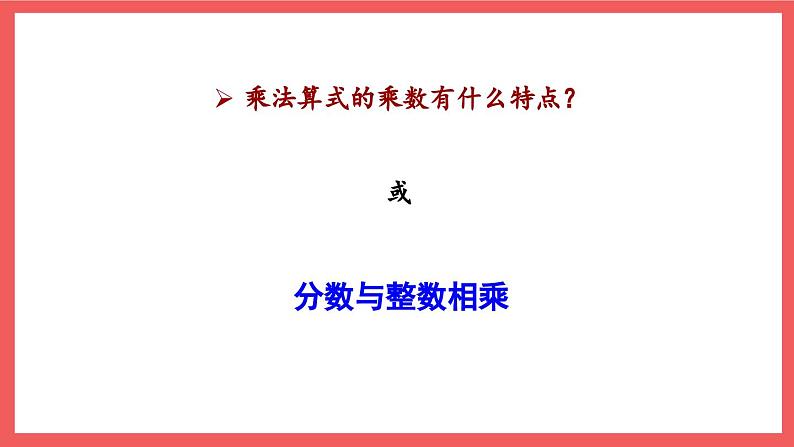 2.1 分数与整数相乘（课件）-六年级上册数学苏教版第7页