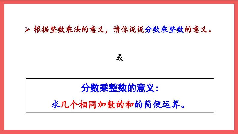 2.1 分数与整数相乘（课件）-六年级上册数学苏教版第8页