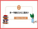 2.2 求一个数的几分之几是多少的实际问题（课件）-六年级上册数学苏教版