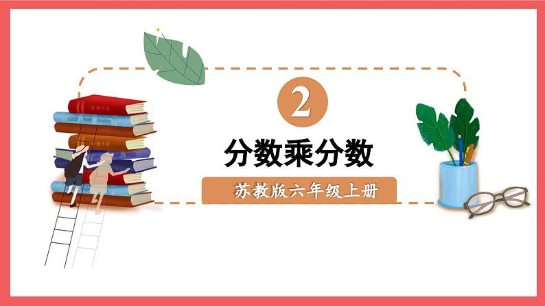 2.3 分数与分数相乘（课件）-六年级上册数学苏教版第1页