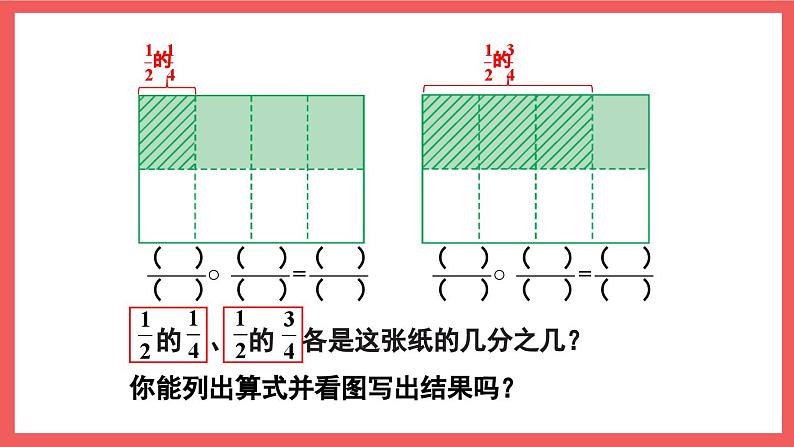 2.3 分数与分数相乘（课件）-六年级上册数学苏教版第5页