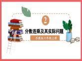 2.4 分数连乘及其实际问题（课件）-六年级上册数学苏教版