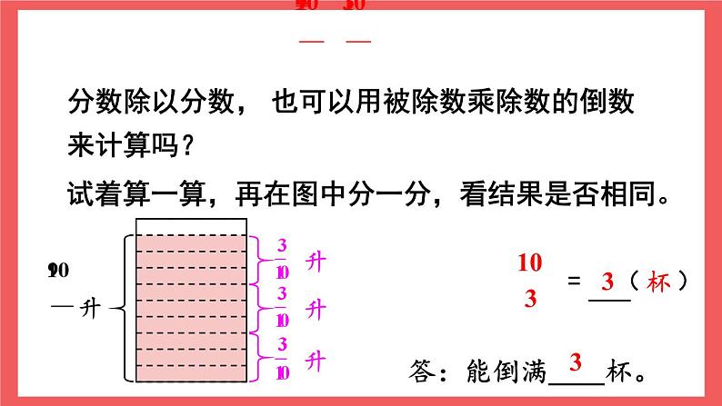 3.3 分数除以分数（课件）-六年级上册数学苏教版04