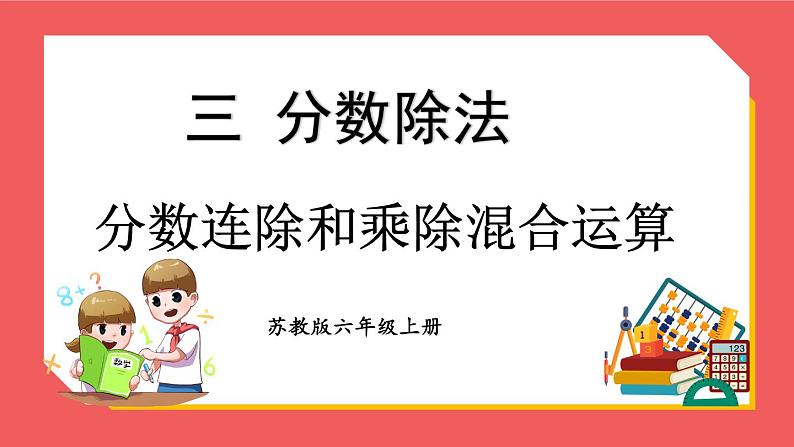 3.5 分数连除和乘除混合运算（课件）-六年级上册数学苏教版01