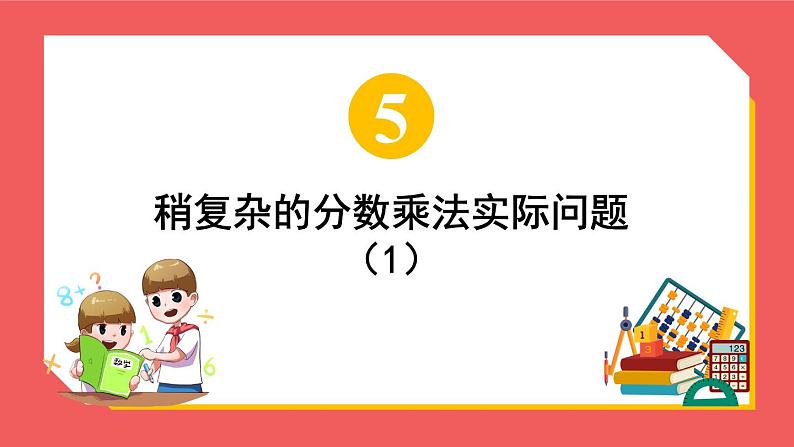 5.2 稍复杂的分数乘法实际问题（课件）-六年级上册数学苏教版第1页