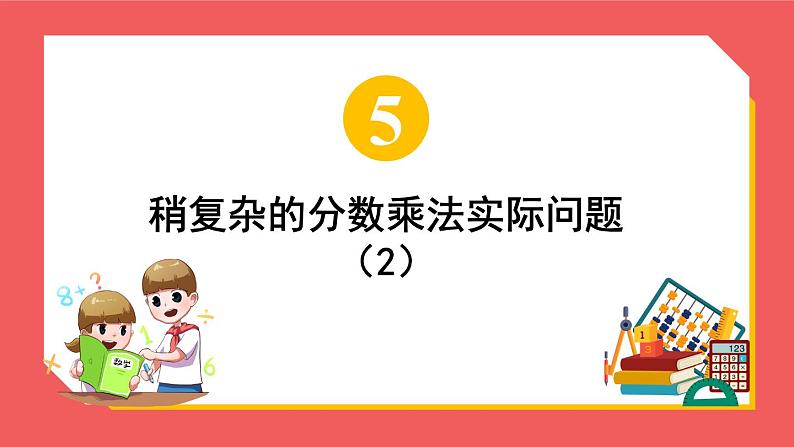 5.3 稍复杂的分数乘法实际问题（课件）-六年级上册数学苏教版第1页