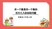 小学苏教版六 百分数集体备课课件ppt