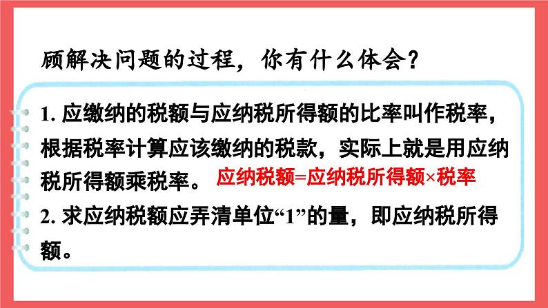 6.7 纳税问题（课件）-六年级上册数学苏教版第5页