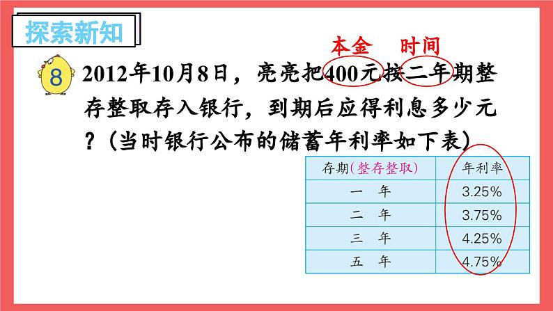 6.8 利率问题（课件）-六年级上册数学苏教版05