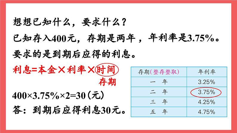 6.8 利率问题（课件）-六年级上册数学苏教版06