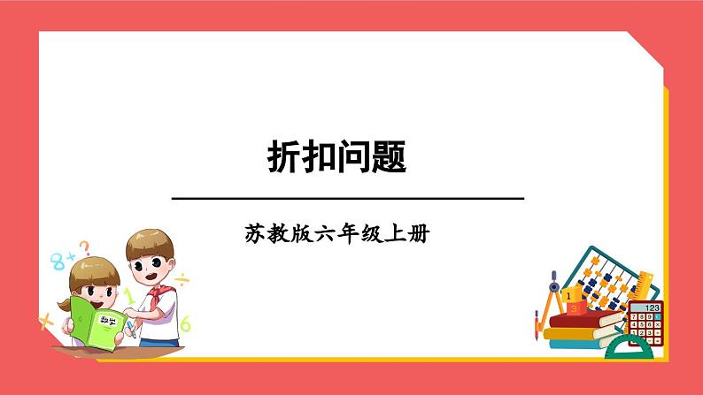 6.9 折扣问题（课件）-六年级上册数学苏教版01