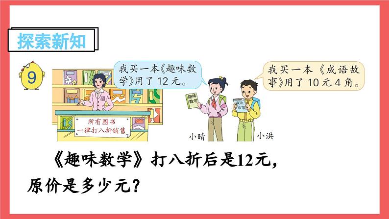 6.9 折扣问题（课件）-六年级上册数学苏教版04