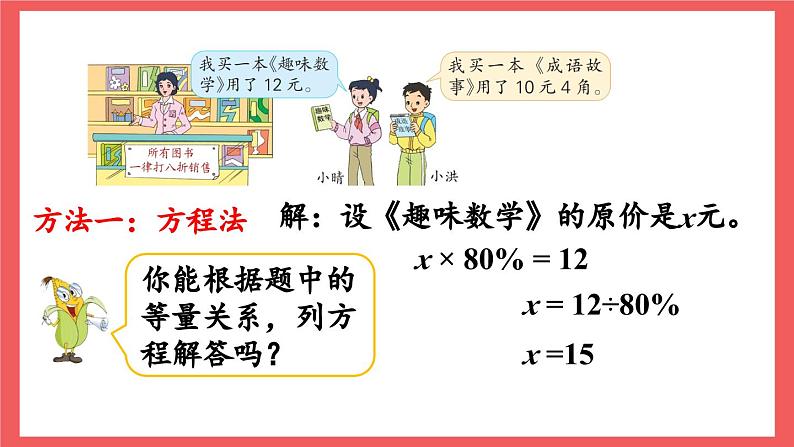 6.9 折扣问题（课件）-六年级上册数学苏教版06