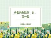 7.1.1 分数的乘除法、比、百分数（课件）-六年级上册数学苏教版