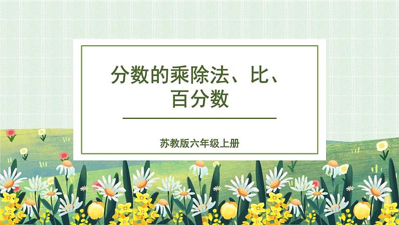 7.1.1 分数的乘除法、比、百分数（课件）-六年级上册数学苏教版第1页