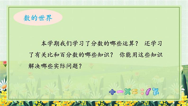 7.1.1 分数的乘除法、比、百分数（课件）-六年级上册数学苏教版第3页