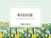 7.1.2 解决实际问题（课件）-六年级上册数学苏教版