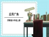 7.3 应用广角（课件）-六年级上册数学苏教版