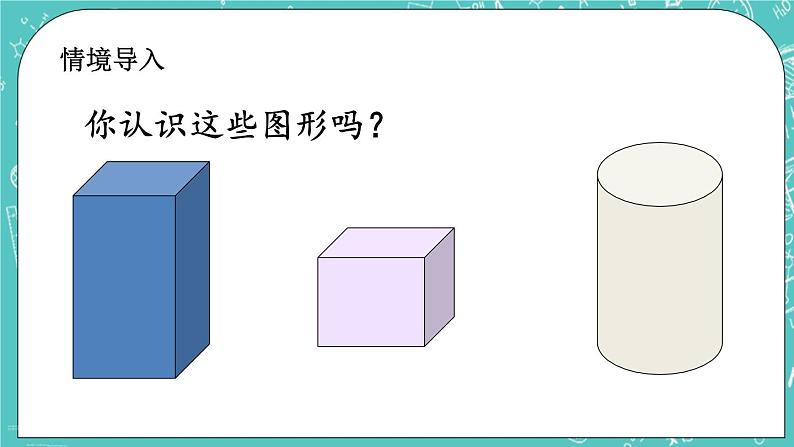 第一单元 圆柱和圆锥1.1 圆柱的认识 课件02