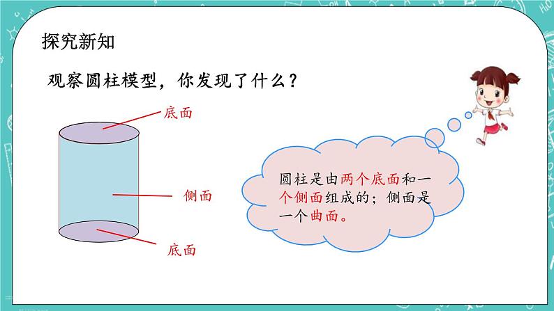 第一单元 圆柱和圆锥1.1 圆柱的认识 课件04