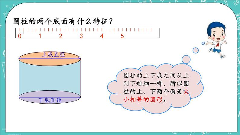 第一单元 圆柱和圆锥1.1 圆柱的认识 课件05