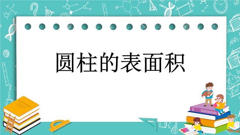 第一单元 圆柱和圆锥1.3 圆柱的表面积 课件01