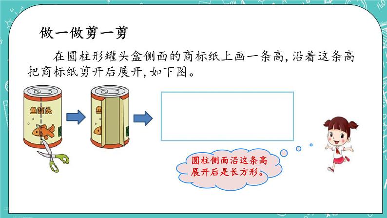 第一单元 圆柱和圆锥1.3 圆柱的表面积 课件第3页