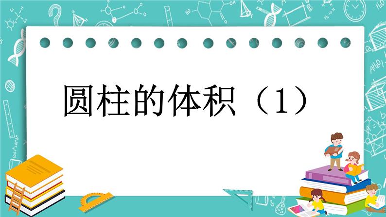 第一单元 圆柱和圆锥1.5 圆柱的体积（1） 课件第1页