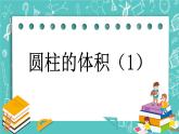 第一单元 圆柱和圆锥1.5 圆柱的体积（1） 课件