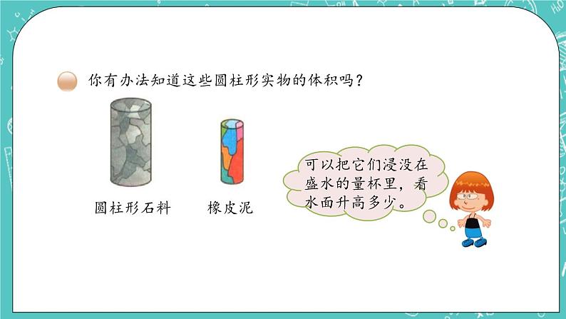 第一单元 圆柱和圆锥1.5 圆柱的体积（1） 课件第4页