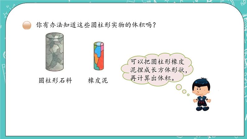 第一单元 圆柱和圆锥1.5 圆柱的体积（1） 课件第5页