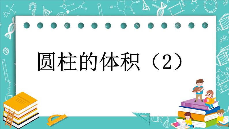 第一单元 圆柱和圆锥1.6 圆柱的体积（2） 课件01