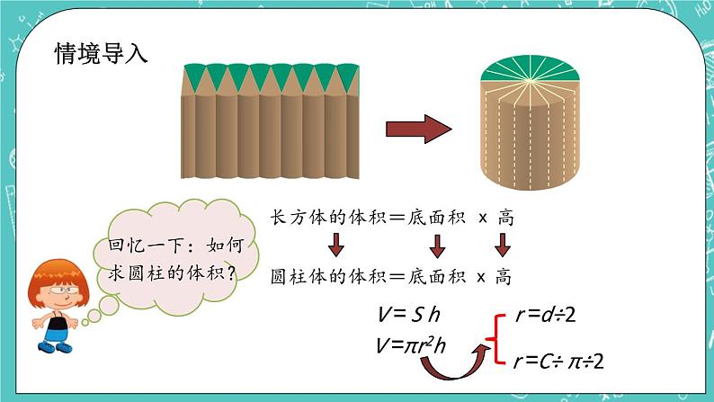 第一单元 圆柱和圆锥1.6 圆柱的体积（2） 课件02