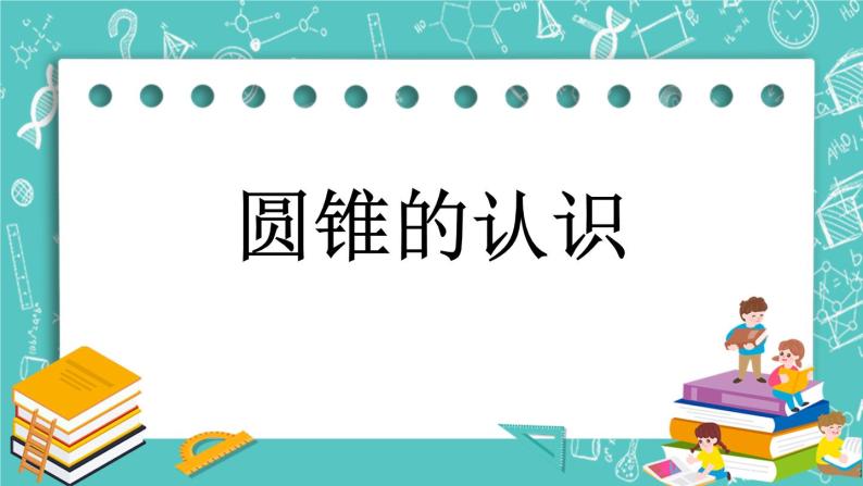 第一单元 圆柱和圆锥1.8 圆锥的认识 课件01