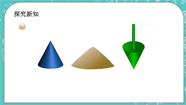 第一单元 圆柱和圆锥1.8 圆锥的认识 课件04